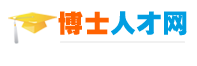 博士人才網(wǎng) 立足中國(guó)，面向海外！